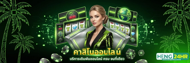 สมัคร heng24hr